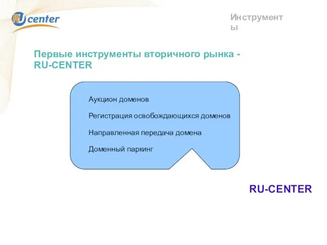 Инструменты Первые инструменты вторичного рынка - RU-CENTER Аукцион доменов Регистрация освобождающихся доменов