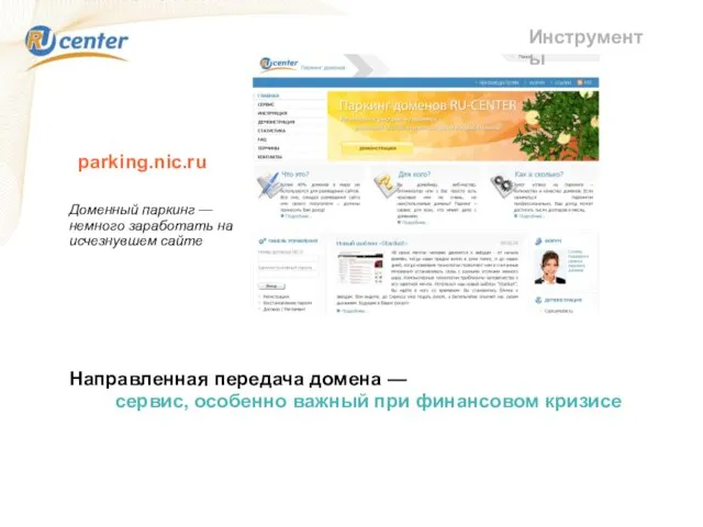 parking.nic.ru Инструменты Направленная передача домена — сервис, особенно важный при финансовом кризисе