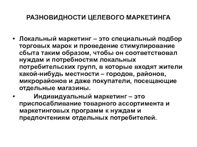 РАЗНОВИДНОСТИ ЦЕЛЕВОГО МАРКЕТИНГА Локальный маркетинг – это специальный подбор торговых марок и