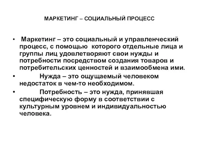 МАРКЕТИНГ – СОЦИАЛЬНЫЙ ПРОЦЕСС Маркетинг – это социальный и управленческий процесс, с