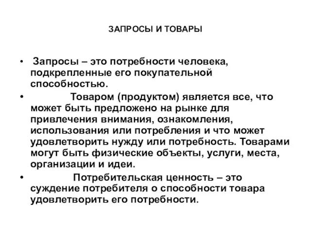 ЗАПРОСЫ И ТОВАРЫ Запросы – это потребности человека, подкрепленные его покупательной способностью.