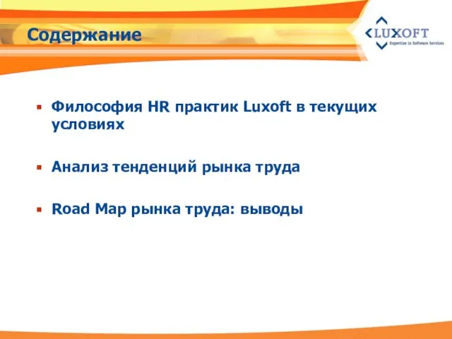 Содержание Философия HR практик Luxoft в текущих условиях Анализ тенденций рынка труда