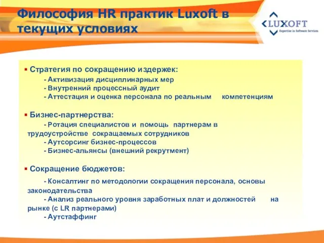 Философия HR практик Luxoft в текущих условиях Стратегия по сокращению издержек: -