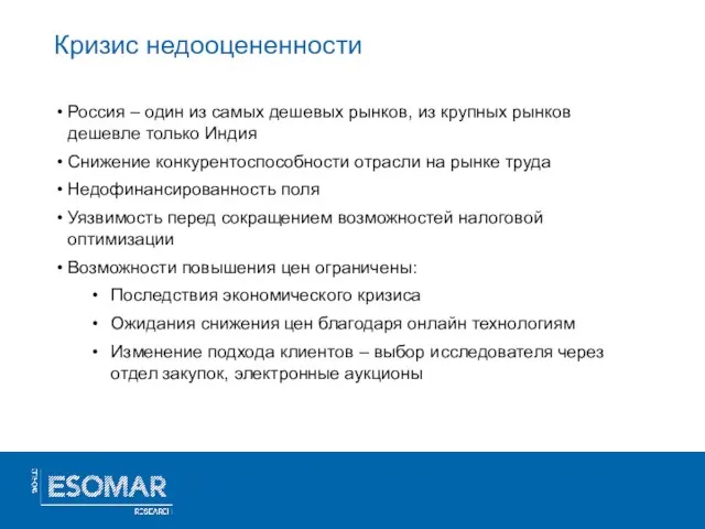 Кризис недооцененности Россия – один из самых дешевых рынков, из крупных рынков