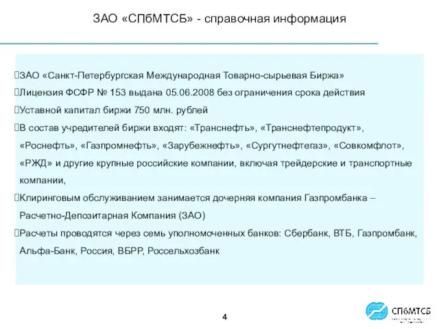 ЗАО «Санкт-Петербургская Международная Товарно-сырьевая Биржа» Лицензия ФСФР № 153 выдана 05.06.2008 без