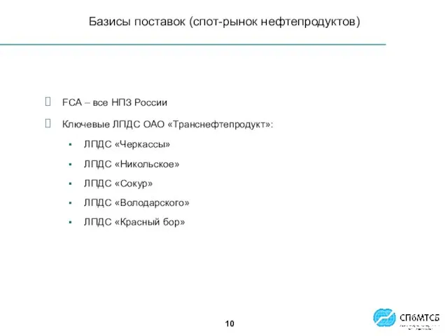 Базисы поставок (спот-рынок нефтепродуктов) FCA – все НПЗ России Ключевые ЛПДС ОАО