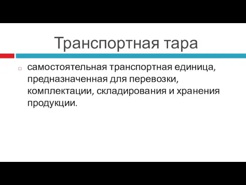 Транспортная тара самостоятельная транспортная единица, предназначенная для перевозки, комплектации, складирования и хранения продукции.