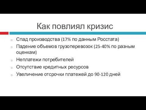 Как повлиял кризис Спад производства (17% по данным Росстата) Падение объемов грузоперевозок