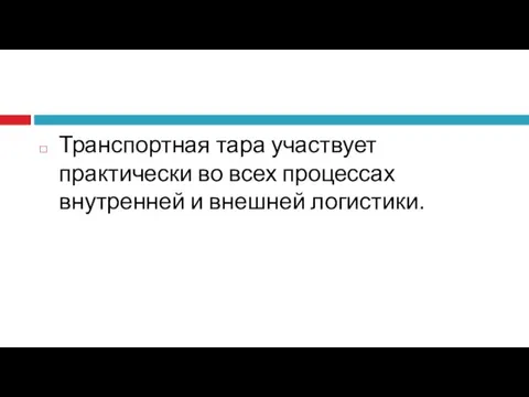 Транспортная тара участвует практически во всех процессах внутренней и внешней логистики.