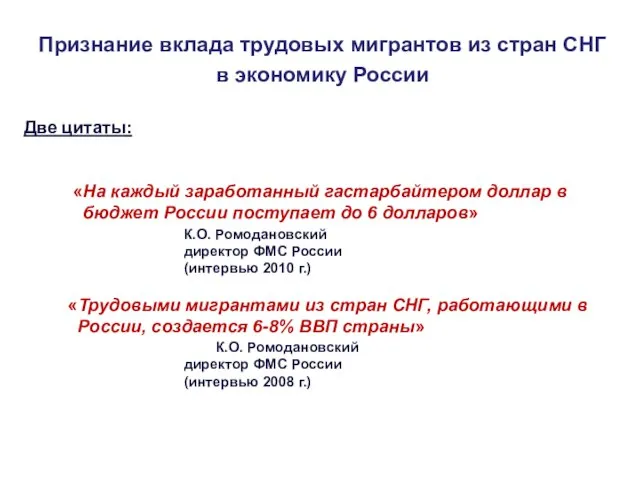 Признание вклада трудовых мигрантов из стран СНГ в экономику России Две цитаты: