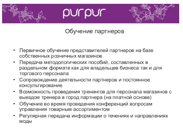 Обучение партнеров Первичное обучение представителей партнеров на базе собственных розничных магазинов Передача