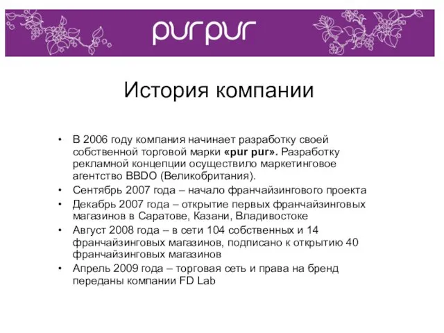 История компании В 2006 году компания начинает разработку своей собственной торговой марки