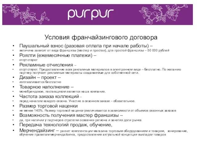 Условия франчайзингового договора Паушальный взнос (разовая оплата при начале работы) – величина