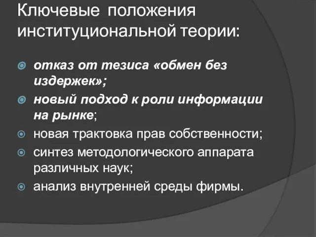 Ключевые положения институциональной теории: отказ от тезиса «обмен без издержек»; новый подход