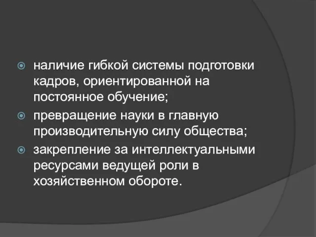 наличие гибкой системы подготовки кадров, ориентированной на постоянное обучение; превращение науки в