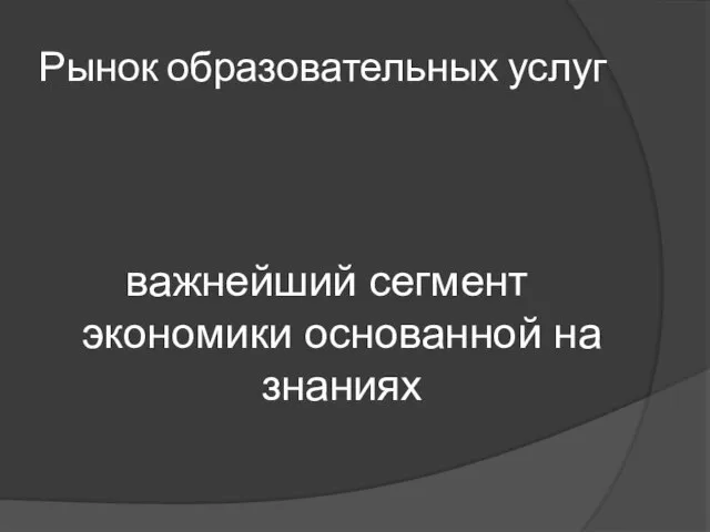 Рынок образовательных услуг важнейший сегмент экономики основанной на знаниях