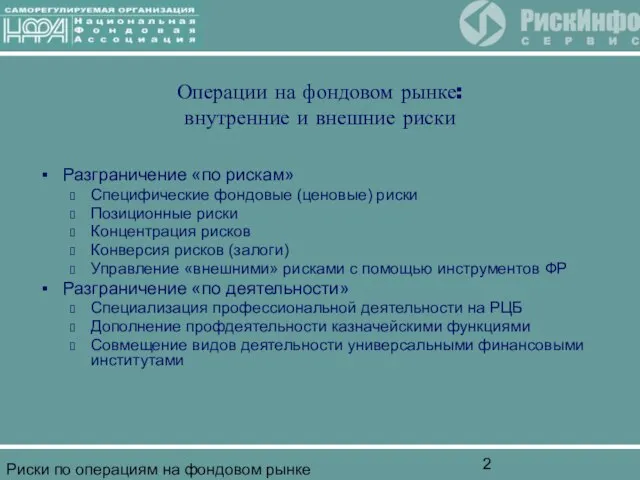 Риски по операциям на фондовом рынке Операции на фондовом рынке: внутренние и