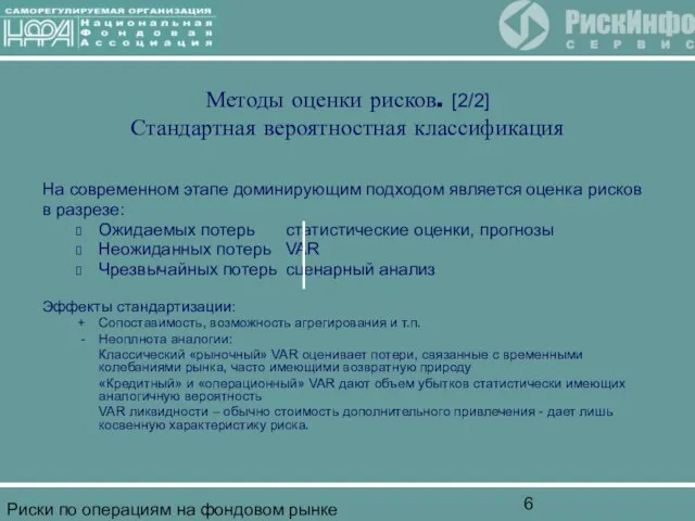 Риски по операциям на фондовом рынке Методы оценки рисков. [2/2] Стандартная вероятностная