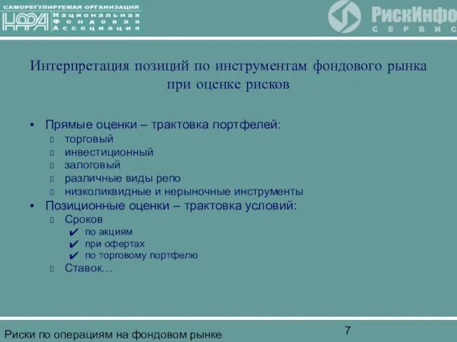 Риски по операциям на фондовом рынке Интерпретация позиций по инструментам фондового рынка