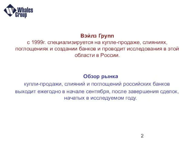 Вэйлз Групп с 1999г. специализируется на купле-продаже, слияниях, поглощениях и создании банков