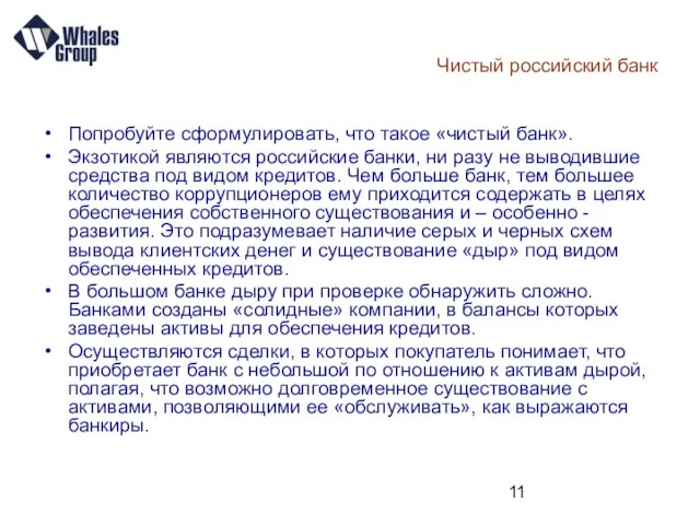 Чистый российский банк Попробуйте сформулировать, что такое «чистый банк». Экзотикой являются российские