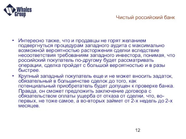 Чистый российский банк Интересно также, что и продавцы не горят желанием подвергнуться