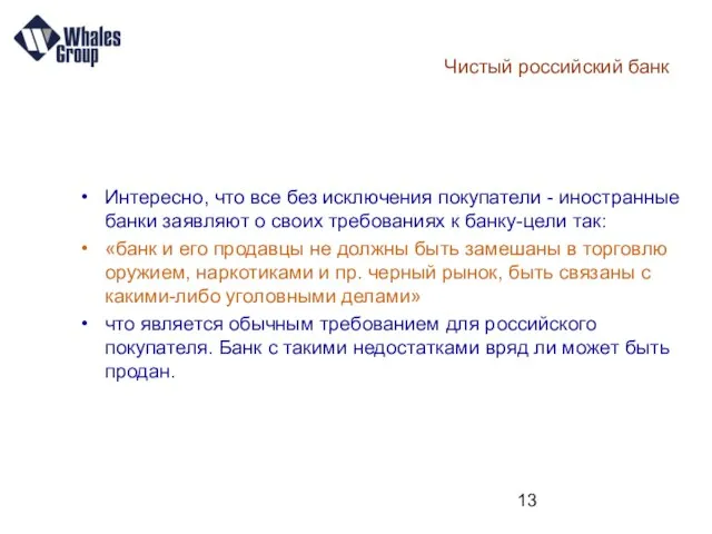 Чистый российский банк Интересно, что все без исключения покупатели - иностранные банки