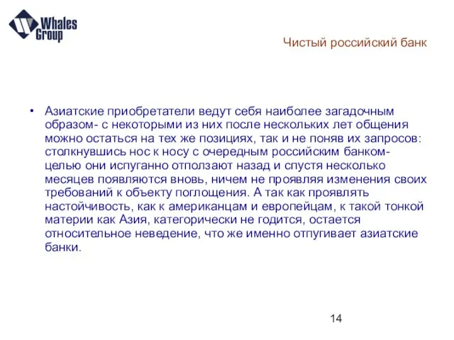 Чистый российский банк Азиатские приобретатели ведут себя наиболее загадочным образом- с некоторыми