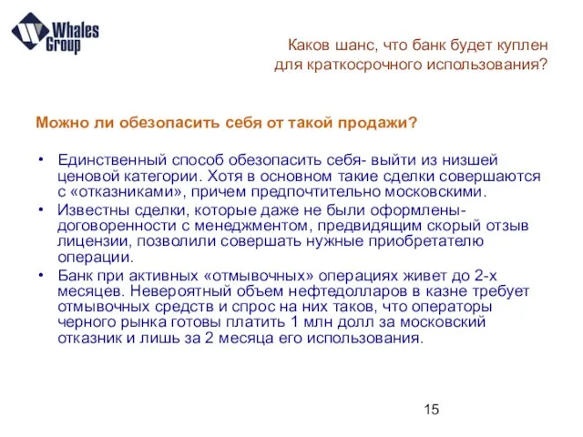 Каков шанс, что банк будет куплен для краткосрочного использования? Можно ли обезопасить