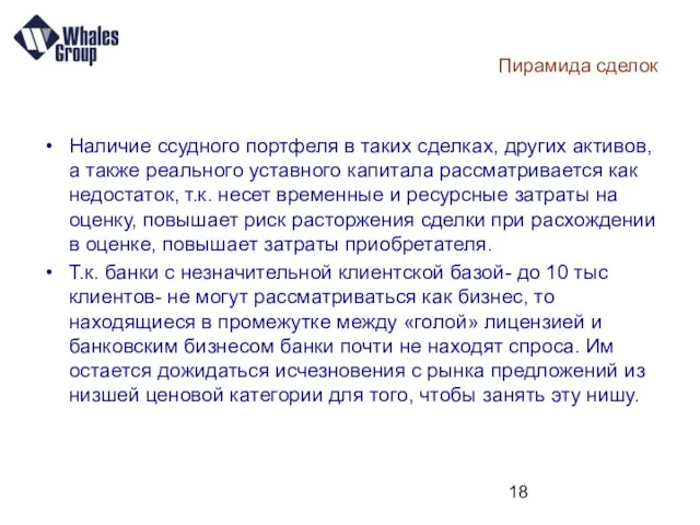 Пирамида сделок Наличие ссудного портфеля в таких сделках, других активов, а также