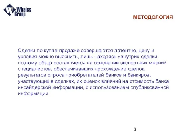 МЕТОДОЛОГИЯ Сделки по купле-продаже совершаются латентно, цену и условия можно выяснить, лишь