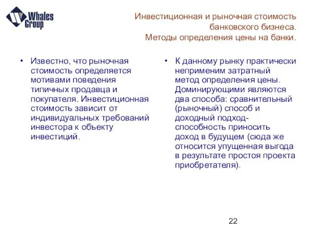 Инвестиционная и рыночная стоимость банковского бизнеса. Методы определения цены на банки. Известно,