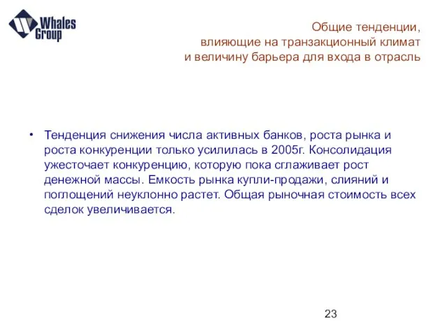 Общие тенденции, влияющие на транзакционный климат и величину барьера для входа в