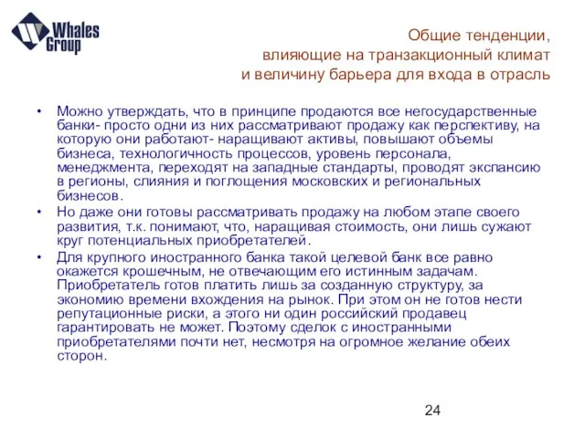 Общие тенденции, влияющие на транзакционный климат и величину барьера для входа в