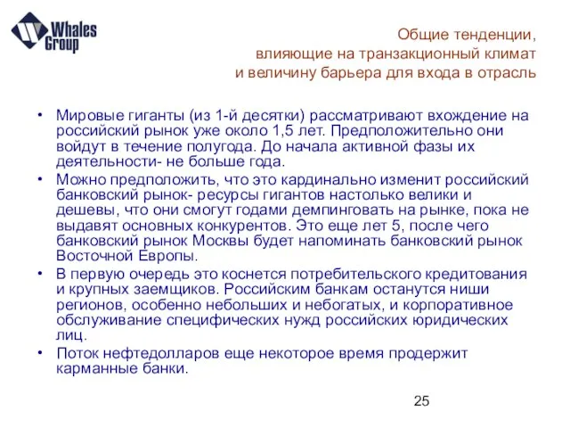 Мировые гиганты (из 1-й десятки) рассматривают вхождение на российский рынок уже около