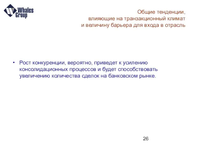 Общие тенденции, влияющие на транзакционный климат и величину барьера для входа в