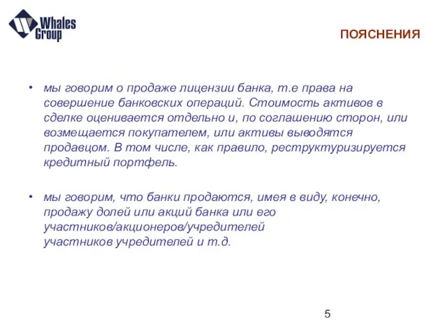 ПОЯСНЕНИЯ мы говорим о продаже лицензии банка, т.е права на совершение банковских