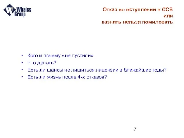 Отказ во вступлении в ССВ или казнить нельзя помиловать Кого и почему