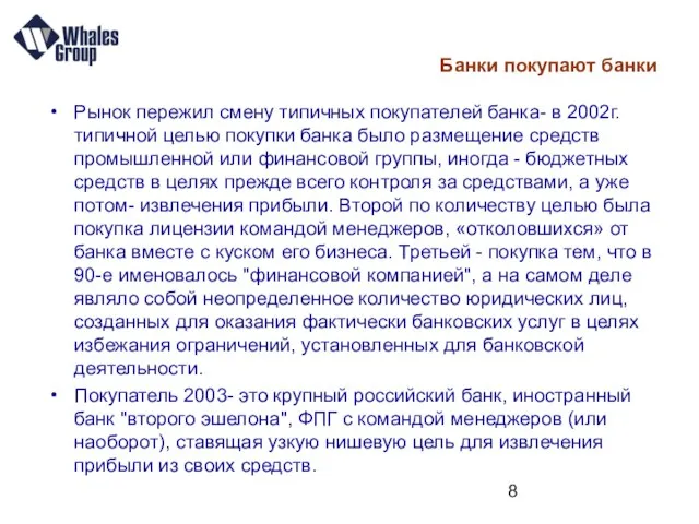 Банки покупают банки Рынок пережил смену типичных покупателей банка- в 2002г. типичной