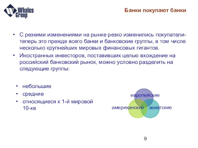 Банки покупают банки небольшие средние относящиеся к 1-й мировой 10-ке С резкими