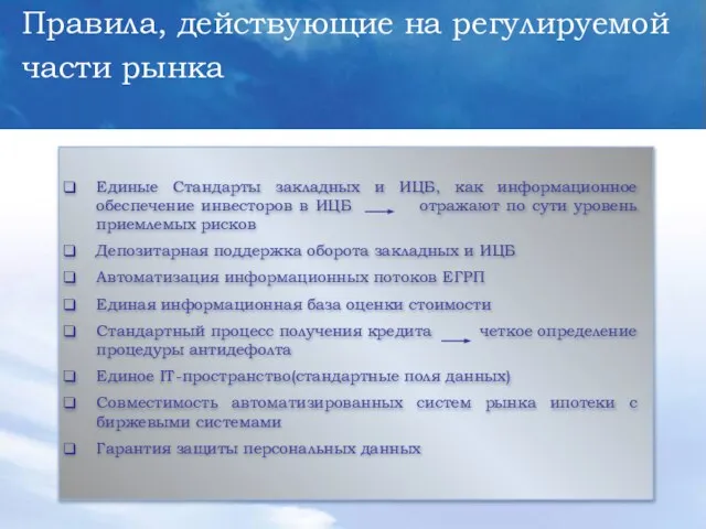 Единые Стандарты закладных и ИЦБ, как информационное обеспечение инвесторов в ИЦБ отражают