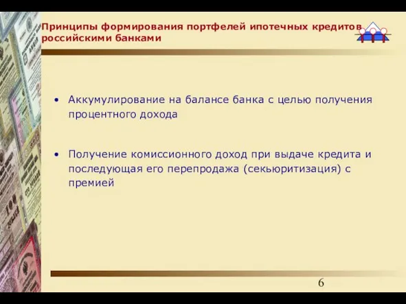 Принципы формирования портфелей ипотечных кредитов российскими банками Аккумулирование на балансе банка с