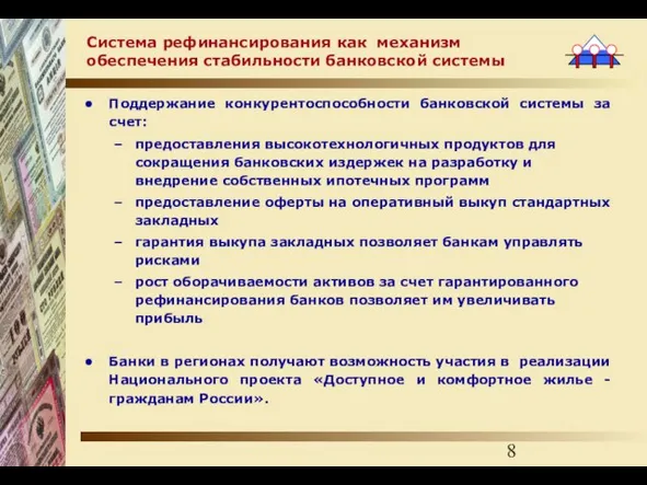 Система рефинансирования как механизм обеспечения стабильности банковской системы Поддержание конкурентоспособности банковской системы