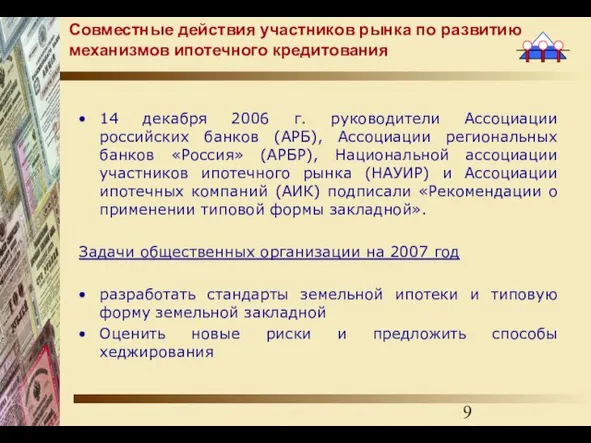 14 декабря 2006 г. руководители Ассоциации российских банков (АРБ), Ассоциации региональных банков