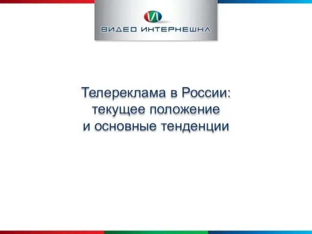 Телереклама в России: текущее положение и основные тенденции