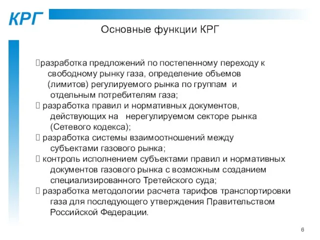 разработка предложений по постепенному переходу к свободному рынку газа, определение объемов (лимитов)