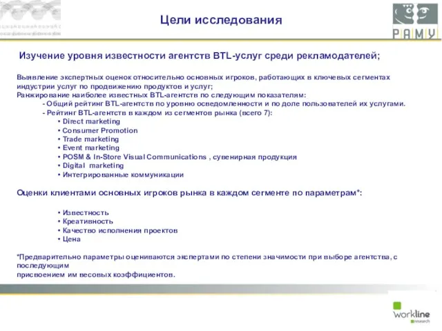 Цели исследования Изучение уровня известности агентств BTL-услуг среди рекламодателей; Выявление экспертных оценок