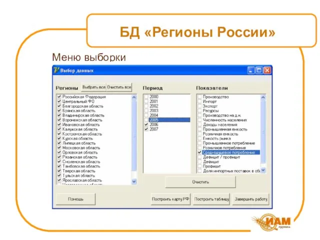 БД «Регионы России» Меню выборки