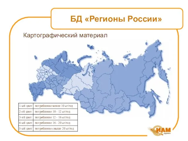 БД «Регионы России» Картографический материал