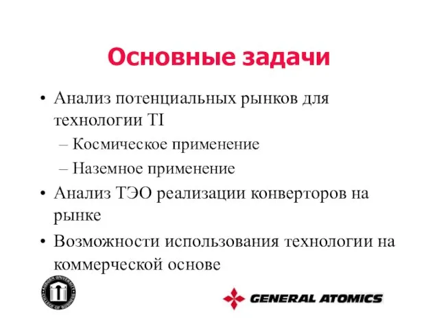 Основные задачи Анализ потенциальных рынков для технологии TI Космическое применение Наземное применение